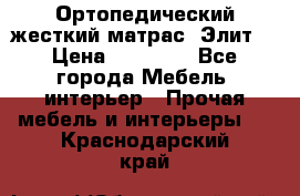 Ортопедический жесткий матрас «Элит» › Цена ­ 10 557 - Все города Мебель, интерьер » Прочая мебель и интерьеры   . Краснодарский край